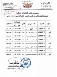 جدول امتحانات الازهر الفصل الدراسى الاول والثانى , موعد امتحاتات الازهر الصف الأول الابتدائي ,جدول جدول إمتحان الشهادة الثانوية الأزهرية القسم العلمى 2019. Ø§Ù„Ø§ØªØ­Ø§Ø¯ Ù†Øª ÙˆØ²ÙŠØ± Ø§Ù„ØªØ±Ø¨ÙŠØ© ÙˆØ§Ù„ØªØ¹Ù„ÙŠÙ… ÙŠÙ†Ø´Ø± Ø¬Ø¯ÙˆÙ„ Ø§Ù…ØªØ­Ø§Ù†Ø§Øª Ø§Ù„Ø«Ø§Ù†ÙˆÙŠØ© Ø§Ù„Ø¹Ø§Ù…Ø© Ø§Ù„Ø¹Ù„Ù…ÙŠ ÙˆØ§Ù„Ø£Ø¯Ø¨ÙŠ