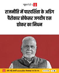 शिक्षक, सामाजिक कार्यकर्ता और एसोसिएशन फ़ॉर डेमोक्रेटिक रिफ़ॉर्म्स (एडीआर)  के संस्थापक सदस्यों में से शामिल जगदीप एस. छोकर का गुरुवार सुबह ...