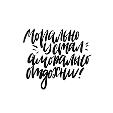 не откладывай на завтра то что можно сделать сегодня Lettering Sovremennayakalligrafiya Kalligrafiya Graficheskijdizajn Dizajn Moderncalligraphy Lettering Typograph Inspirational Quotes Lettering Quotes Words