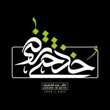عظم الله اجورنا واجوركم بحلول شهر عاشوراء الحسين عليه السلام. Ø§Ù„Ø¹Ø´Ø±Ø© Ø§Ù„Ø«Ø§Ù†ÙŠØ© Ù…Ø¬Ø§Ù„Ø³ Ø¥Ø­ÙŠØ§Ø¡ Ø¹Ø§Ø´ÙˆØ±Ø§Ø¡ Ø§Ù„Ø­Ø³ÙŠÙ† Ø¹ Ø¨Ø§Ù„Ù‚Ø¯ÙŠØ­ Ø§Ù„Ù‚Ø¯ÙŠØ­ 24