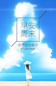 祝你：周末愉快，享受假日，享受生活！ - 每日頭條