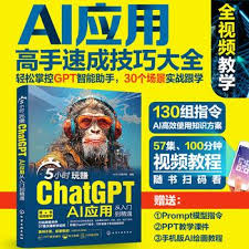5小时玩赚ChatGPT：AI应用从入门到精通_AIGC2024_9787122443830 ...