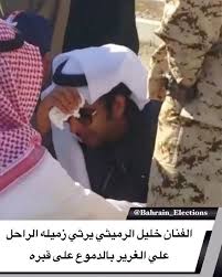 البحرين الفنان خليل الرميثي يرثي زميله الراحل علي الغرير بالدموع على قبره اخبار صحافة دولية رياضة منوعات صحة تقنية اكسبلور البحرين السعودية ال