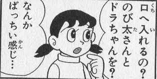 口へ入れるの のび太さんとドラちゃんを なんかばっちい感じ ドラえもん のび太 漫画 セリフ