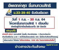 Jan 04, 2021 · เป็นผู้ประกันตนตามมาตรา 33 หรือมาตรา 39 โดยไม่รวมผู้ประกันตนมาตรา 40 2. Lbzx3n4xcievfm