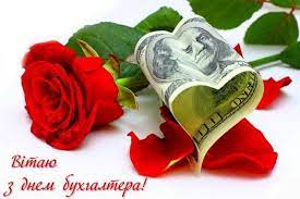 Поздравляем вас сегодня с днем бухгалтера, ура! S Dnem Buhgaltera 2020 Luchshie Pozdravleniya V Stihah Kartinkah Otkrytkah Unian