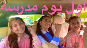 Kindly finish this survey before you can login. Ø§ÙˆÙ„ ÙŠÙˆÙ… Ù…Ø¯Ø±Ø³Ø© First Day Of School Youtube