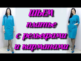 как сшить платье бохо на любую фигуру без выкройки Kak Sshit Relefy V Plate Kak Sshit Plate S Karmanami Chast 1 Youtube Kak Sshit Plate Platya Modnye Stili