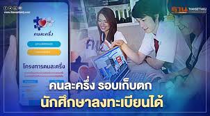 เตรียมพร้อมให้ดี คนละครึ่ง รอบเก็บตก 1 ล้านสิทธิ เปิดลงทะเบียน 20 ม.ค. Cuzk9s5fnlt0qm