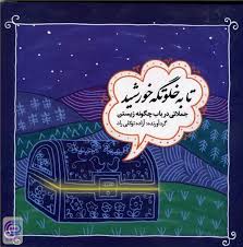 تا به خلوتگه خورشید