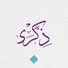 اسم ذكرى arabic names arabic calligraphy