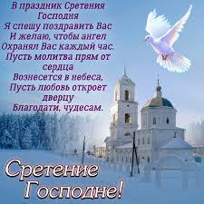 Какие есть праздники 15 февраля. Diana Stefurak On Twitter 15 Fevralya Sretenie Gospodne S Prazdnikom