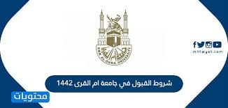 أم القرى والتجمع الصحي بمكة توقعان مذكرة تفاهم لتطوير الرعاية الصحية للمجتمع والحجيج معهد. Ø´Ø±ÙˆØ· Ø§Ù„Ù‚Ø¨ÙˆÙ„ ÙÙŠ Ø¬Ø§Ù…Ø¹Ø© Ø§Ù… Ø§Ù„Ù‚Ø±Ù‰ 1442 Ù…ÙˆÙ‚Ø¹ Ù…Ø­ØªÙˆÙŠØ§Øª