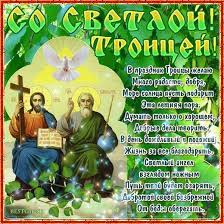 Желаю, чтобы небесные хранители всегда были за спиной. V Prazdnik Svyatoj Troicy Stihi Pozdravleniya Den Svyatoj Troicy Animacionnye Blestyashie Kartinki Gif