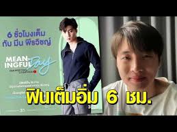 มีน พีรวิชญ์ รับสนิท ดรีม จริง แต่ยังไม่ใช่แฟน. à¸¡ à¸™ à¸ž à¸£à¸§ à¸Šà¸ à¸Šà¸§à¸™à¹à¸Ÿà¸™à¸„à¸¥ à¸šà¹„à¸›à¸Ÿ à¸™à¹à¸šà¸šà¹€à¸• à¸¡à¸­ à¸¡ 6 à¸Šà¸¡ à¸ à¸š 3plus Premium For Mean