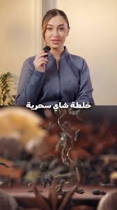 خلطة شاي سحرية 🧙‍♀️