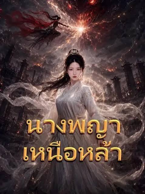 นางพญาเหนือหล้า (พากย์ไทย)
