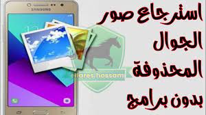استرجع الصور المحذوفة من الجوال منذ شراءه بدون برامج youtube