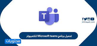 We did not find results for: ØªØ­Ù…ÙŠÙ„ Ø¨Ø±Ù†Ø§Ù…Ø¬ Microsoft Teams Ù„Ù„ÙƒÙ…Ø¨ÙŠÙˆØªØ± Ù…Ø§ÙŠÙƒØ±ÙˆØ³ÙˆÙØª ØªÙŠÙ…Ø² ØªØ³Ø¬ÙŠÙ„ Ø§Ù„Ø¯Ø®ÙˆÙ„ Ù…ÙˆÙ‚Ø¹ Ù…Ø­ØªÙˆÙŠØ§Øª