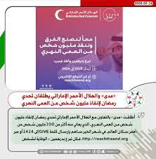 جمعية الهلال الأحمر الكويتي جمعية إنسانية تطوعية تقدم الم ساعدة والعون لأ شدالحالات ضعفا، سواء كان هذا الضعف ناجما عن و ضع اجتماعي معين أو عنوقوع حروب أو كوارث طبيعية، دون تفرقة بين دين أو مذهب أو جنس أو لون، ودون الالتفات إلى المعتقدات السياسية والفكرية. ÙØ±Ø³Ø§Ù† Ø§Ù„Ø¥Ù…Ø§Ø±Ø§Øª Twitter àªªàª° Ù…Ø¯Ù‰ Ùˆ Ø§Ù„Ù‡Ù„Ø§Ù„ Ø§Ù„Ø£Ø­Ù…Ø± Ø§Ù„Ø¥Ù…Ø§Ø±Ø§ØªÙŠ ÙŠØ·Ù„Ù‚Ø§Ù† ØªØ­Ø¯ÙŠ Ø±Ù…Ø¶Ø§Ù† Ù„Ø¥Ù†Ù‚Ø§Ø° Ù…Ù„ÙŠÙˆÙ† Ø´Ø®Øµ Ù…Ù† Ø§Ù„Ø¹Ù…Ù‰ Ø§Ù„Ù†Ù‡Ø±ÙŠ Ø£Ø±Ø³Ù„ ÙƒÙ„Ù…Ø© Give Ø¥Ù„Ù‰ 2424 Ø£Ùˆ Ø¹Ø¨Ø± Https T Co Dbiswxvzmo ÙÙƒÙ„ ØªØ¨Ø±Ø¹ Ø¨Ø¯Ø±Ù‡Ù…ÙŠÙ† Ø§Ù„ÙˆÙ‚Ø§ÙŠØ© Ù„Ø´Ø®Øµ Reachtheend