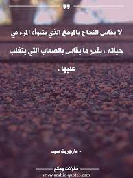 اقوال وحكم مقولات جميلة أقوال مأثورة لا يقاس النجاح بالموقع الذي يتبوأه المرء في social quotes wise quotes words quotes