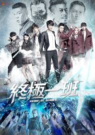 台劇 終極一班4 劇評