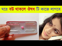 ঘরে বউ থাকলে ঔষধ টি কাজে লাগবে