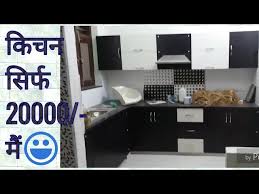 3 years interest free credit is available when you spend £3,000 or more on an infinity and vogue kitchen. 20000 Rs Modular Kitchen Design For Small Kitchen Simple And Beautiful In Hisar Haryana India Youtube