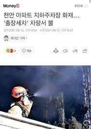 대한민국 인천광역시 송도국제도시 한 아파트 단지에서 지하주차장 진입로를 승용차로 고의로 막아 물의를 빚은 50대 여성이 경찰에 입건됐다. Gfk12etv0a8zwm