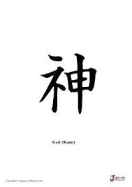 Japanese Word For God Japanese Tattoo Words Japanese Tattoo Symbols Japanese Words