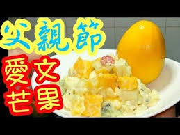 父親節 愛文芒老豆 心底話 仔女明白有幾多 鮮果沙律愛文芒台灣特產happy Father S Day Youtube Food Salad Recipes Recipes