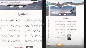 نشيد الطائرة الصف الرابع الابتدائي الفصل الدراسي الثاني Youtube