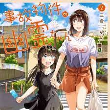 ーー漫画家 兼 彼女 お借りします アシスタント ーーーーーーー 事故物件の幽霊ちゃん 連載中 単行本発売中ーーーー バカップル 単行本 コミティア130にて発売 事故物件の幽霊公式アカ kurodayokuro 趣味 筋トレ コス ラジオ ーーー 連載等お仕事は