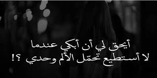 شعر حزين عن الالم وفراق الأحبة