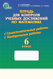 тетрадь для контрольных работ по математике 5 класс тарасенкова Kupit Knigu Tetrad Dlya Kontrolya Uchebnyh Dostizhenij Po Matematike 6 Klass Nina Tarasenkova Nina Tarasenkova Irina Bogatyreva Irina Sergeevna Bogatyreva Oksana Kolomiec Oksana Kolomiec Zoya Serdyuk Z O Serdyuk Isbn 978 617 656 341 9