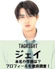ジェイ (TAGRIGHT)
