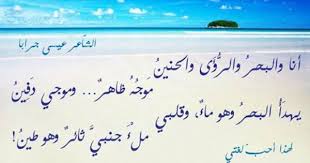 أنا والبحر والرؤى والحنين موجه ظاهر وموجي دفين يهدأ البحر وهو ماء وقلبي ملء جنبي ثائر وهو طين Poetry Calligraphy Art