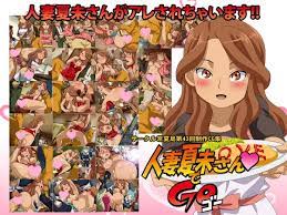 人妻 夏 未 さん で go