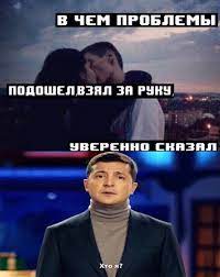 Той, хто втратив усе в криму і почав з нуля в харкові? Vladimir Zelenskij Luchshie Memy Za Pervyj God Prezidenta Ukrainy Novosti Ukrainy Nv