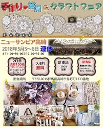 ご案内出店予定のイベント 手作り雑貨クラフトフェア 日時 2018年ゴールデンウィーク最後の2日間 5月5日土11 0016 00 5月6日日10 0015 00 2日目は先着150名様にプレゼント 入場料 無料 会場 ニューサンピア高崎 370 0015群馬県高崎市島野 クラフトフェア 手作り
