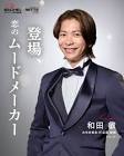 和田叡