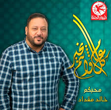 مجلس الشيوخ رد بقوة على المشككين في جدوى وجود غرفة ثانية للتشريع والرقابة Ø®Ø§Ù„Ø¯ Ù…Ù‚Ø¯Ø§Ø¯ Khalid Miqdad Ø¹Ù…Ø§Ù† Musician Band Facebook