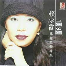 Lai Bing Xia 賴冰霞: albums, songs, concerts