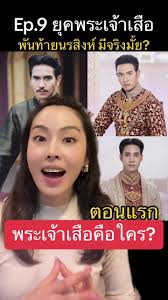 ยุคพระเจ้าเสือ: เรื่องเล่าและประวัติศาสตร์ของกรุงศรีอยุธยา