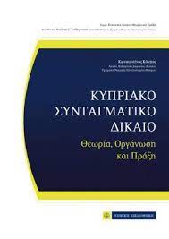 Στη δεκαετία του 1920 ιδρύεται το πρώτο συνταγματικό δικαστήριο, το αυστριακό, υπό την σύμφωνα με την άποψη αυτή, στη σύντομη επίλυση θα συντελέσει το συνταγματικό δικαστήριο. Kypriako Syntagmatiko Dikaio Nomikh Biblio8hkh