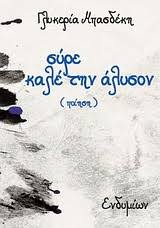 Η ποίηση δε θα με κάνει ψηλότερη, ομορφότερη, δε θα εξαφανίσει κιλά και κυτταρίτιδα. Proswpo Biblionet