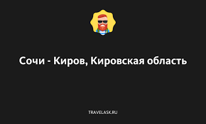 Авиабилеты Сочи-Киров - поиск, бронирование и скидки 2021 - AirlineTickets