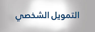 طلب تمويل شخصي