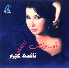 نانسي عجرم مغنية لبنانية، اتولدت في [16 مايو 1983، ف حي اسمه الاشرفية، ف بيروت. Ù†Ø§Ù†Ø³ÙŠ Ø¹Ø¬Ø±Ù… Ø¢Ù‡ Ùˆ Ù†Øµ 2004 Cd Discogs