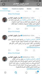 من جديد، عاد ضاحي خلفان نائب رئيس الشرطة والأمن العام في دبي ليثير الجدل، بعد وكتب خلفان على حسابه في تويتر: Ø¶Ø§Ø­Ù Ø®ÙÙØ§Ù ØªÙÙÙ On Twitter ÙØ°Ù ÙØ¬ÙØ© ÙØ¸Ø±Ù Ø§Ø®Ù Ø§ÙÙØ§Ø¶Ù ÙØ«ÙØ±ÙÙ ÙØ®ØªÙÙÙÙ ÙØ¹Ù ÙØ§ÙØ§ ÙÙÙÙ ÙØ§ Ø¯Ø§Ø¹Ù ÙÙØªØ¨Ø±ÙØ±Ø§Øª Ø§ÙÙØªÙØ±Ø±Ø© ÙÙÙØ§Ø¹Ø© Ø±Ø§ÙÙ ÙØ§Ù ØªÙÙÙ ØªØºØ±ÙØ¯Ø© ÙØ­Ø¯Ø© Ø¹ÙØ¯ÙØ§ ØªØ±Ù Ø¥Ø´Ø§Ø¹Ø© ØªØªØ¯Ø§ÙÙ ÙÙØ§ ØªØ¹Ø§ÙØ¬ ÙÙØ¯Ø© Ø§Ø³Ø¨ÙØ¹ÙÙ ÙÙÙ ÙÙØ§ÙØ­Ø© Ø§ÙØ§Ø´Ø§Ø¹Ø§Øª ÙÙÙ